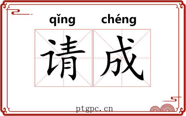 请成