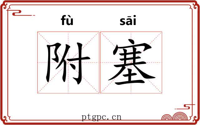 附塞 附塞
