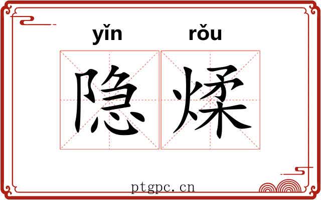 隐煣