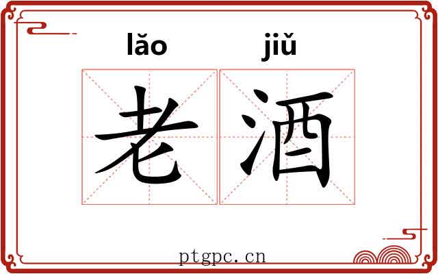 老酒 老酒