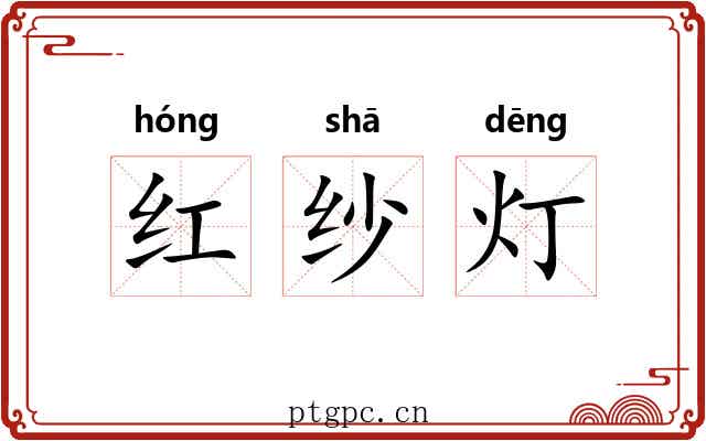 红纱灯 红纱灯