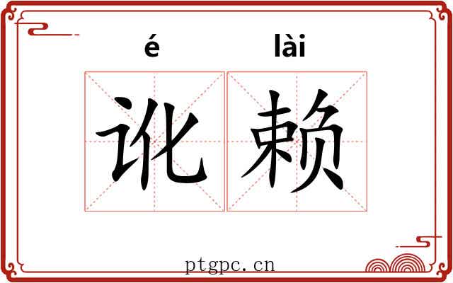 讹赖