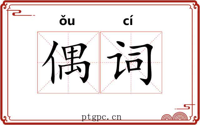 偶词 偶词