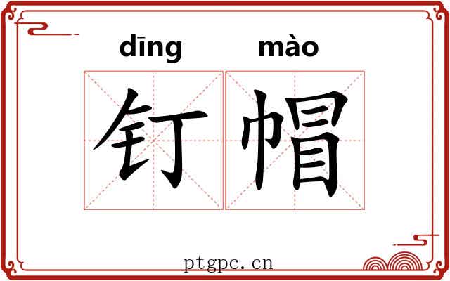 钉帽