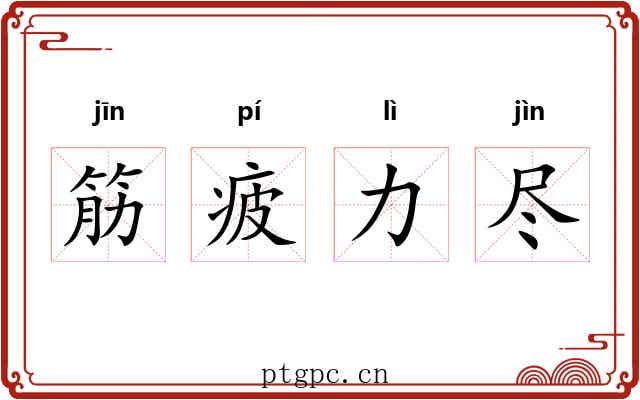 筋疲力尽 筋疲力尽