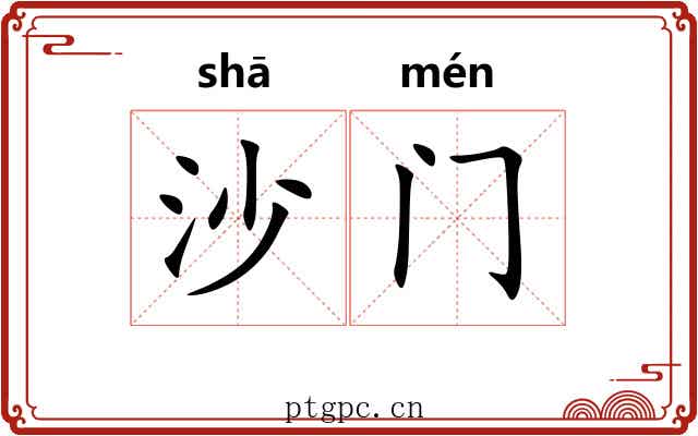 沙门 沙门