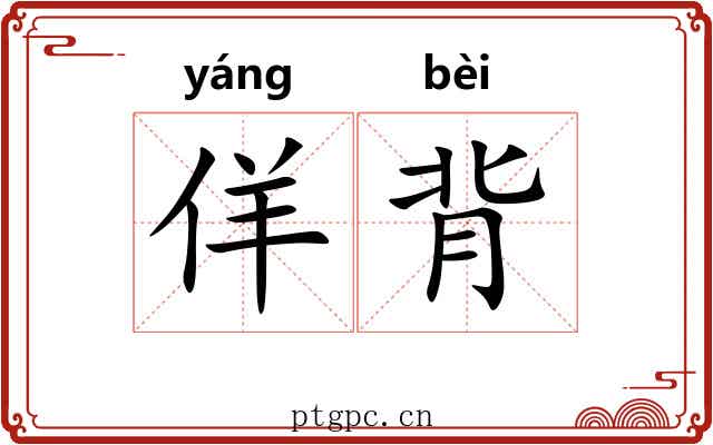 佯背 佯背