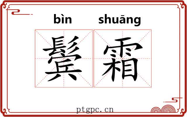 鬓霜