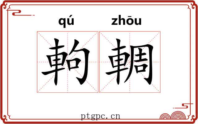 軥輖