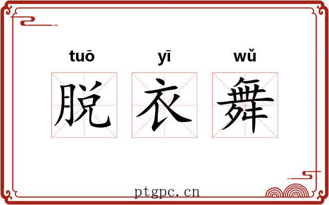 脱衣舞 脱衣舞