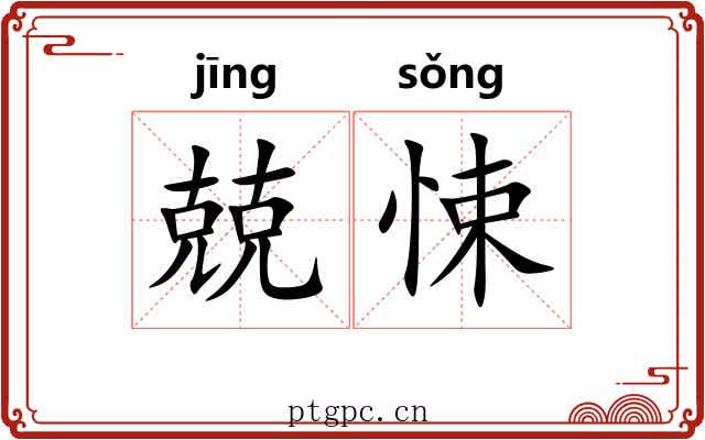 兢悚