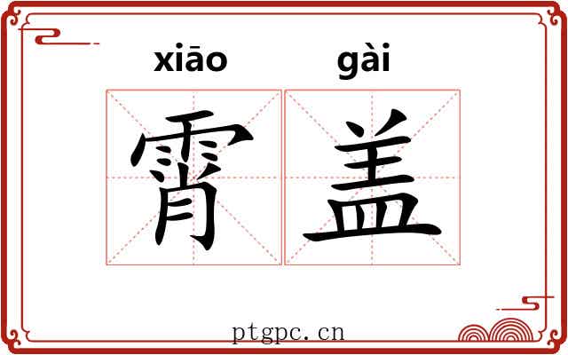 霄盖 霄盖