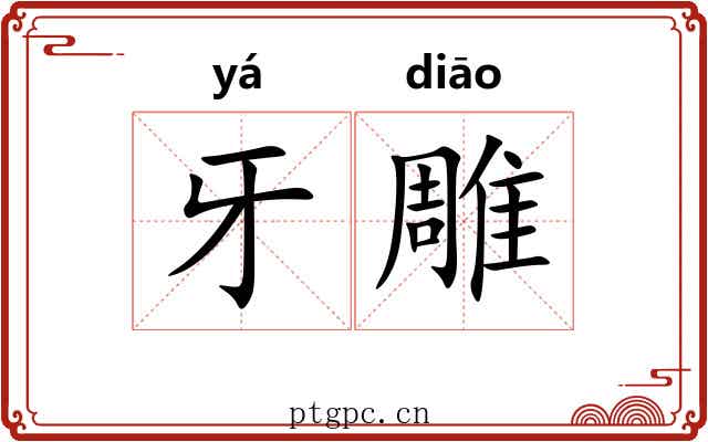 牙雕 牙雕