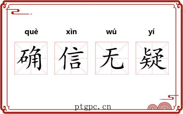 确信无疑 确信无疑