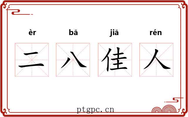 二八佳人 二八佳人
