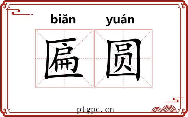 匾圆