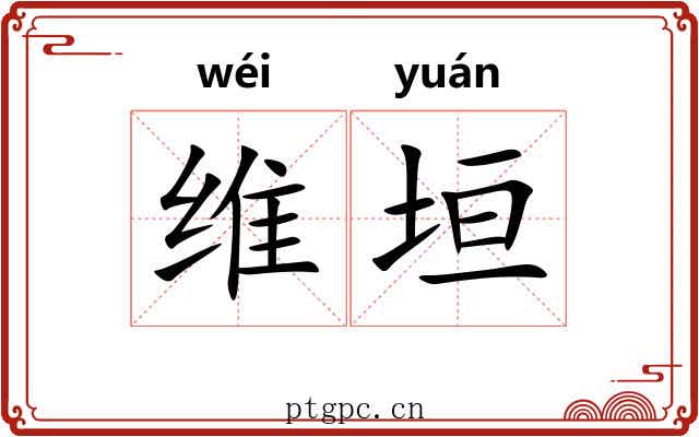 维垣