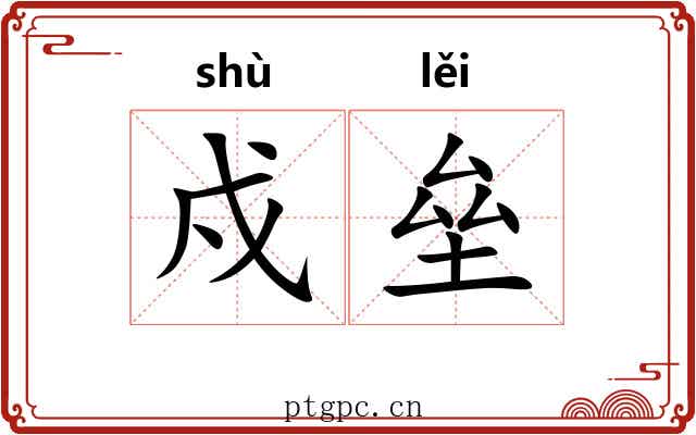 戍垒