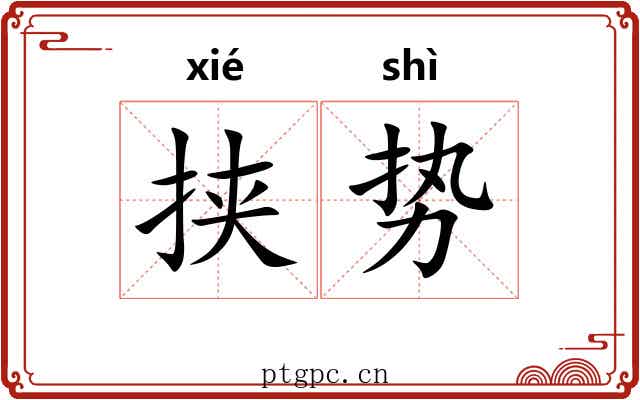 挟势