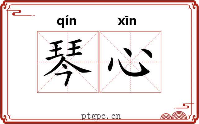 琴心 琴心