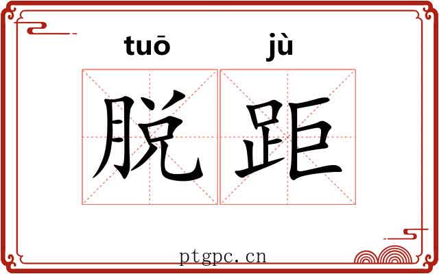 脱距 脱距
