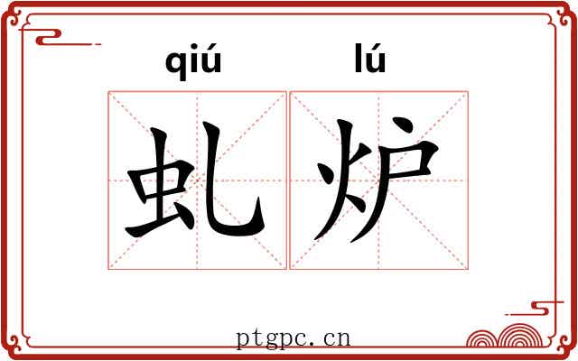 虬炉