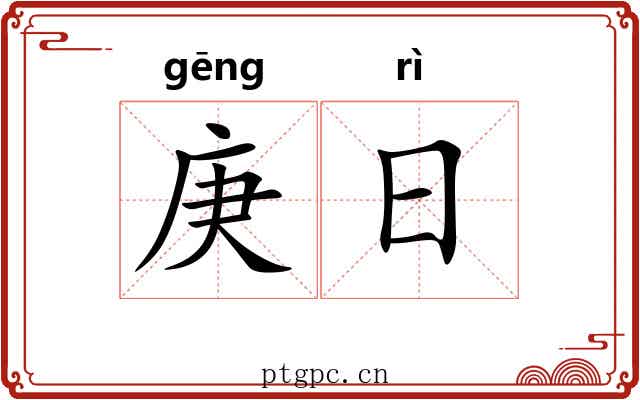庚日