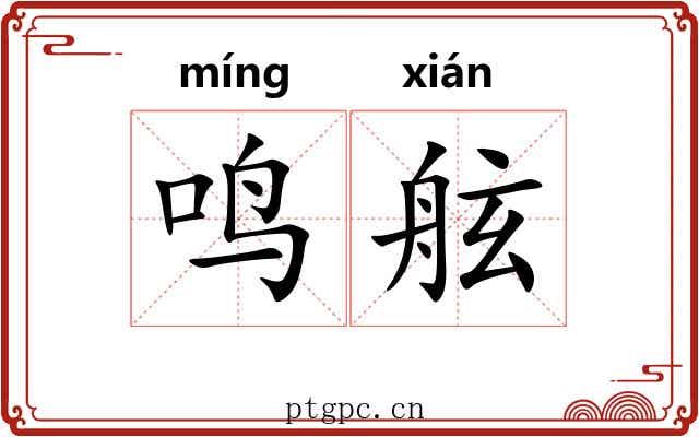 鸣舷