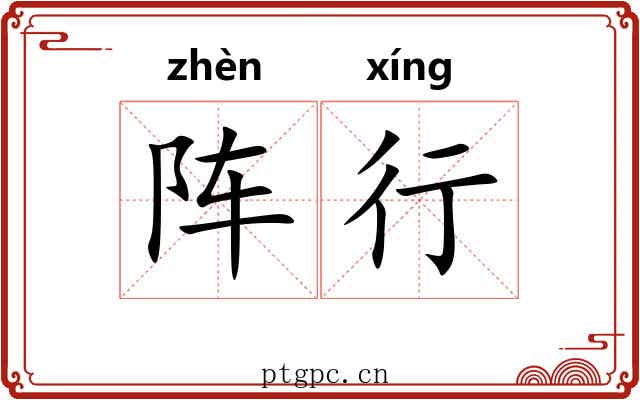 阵行 阵行