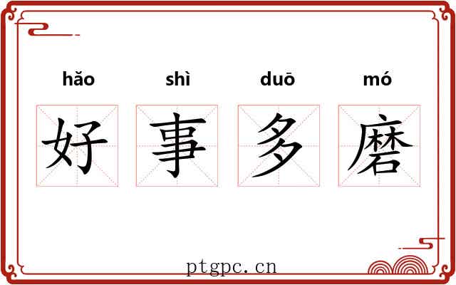 好事多磨 好事多磨