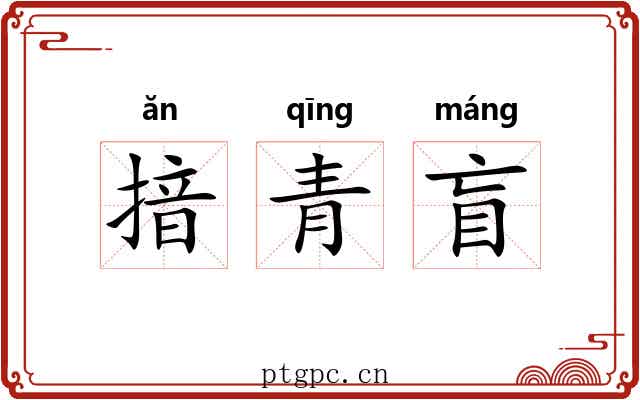 揞青盲 揞青盲