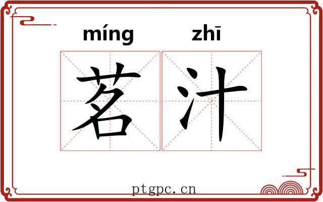 茗汁