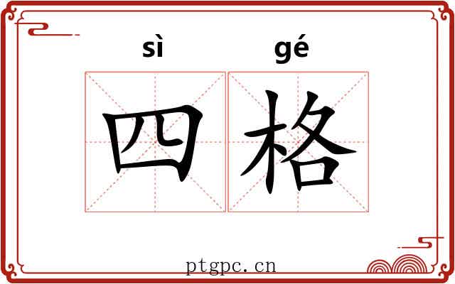 四格 四格