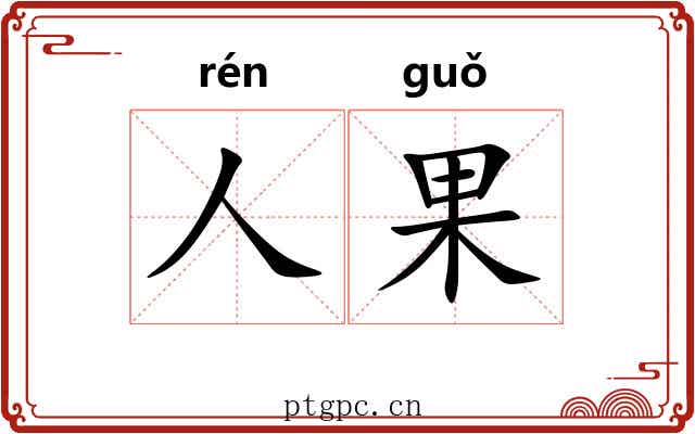 人果