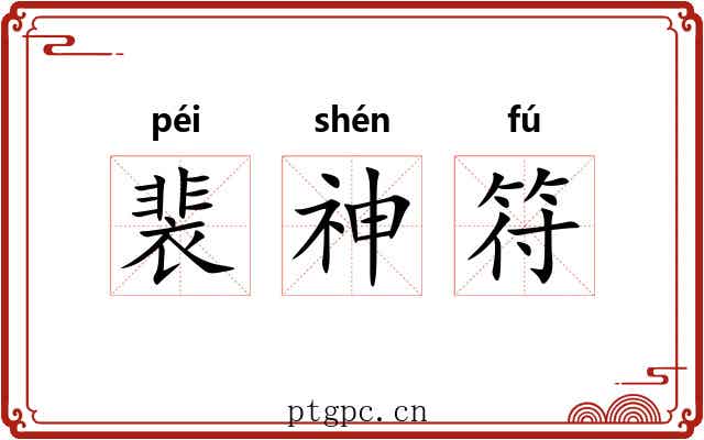 裴神符 裴神符