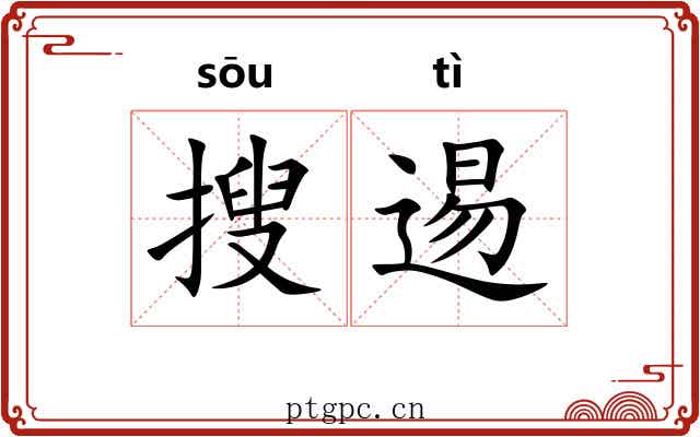 搜逷