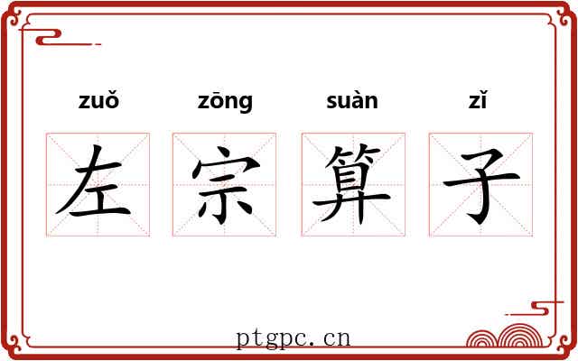 左宗算子 左宗算子