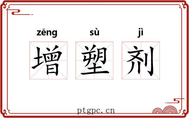 增塑剂 增塑剂