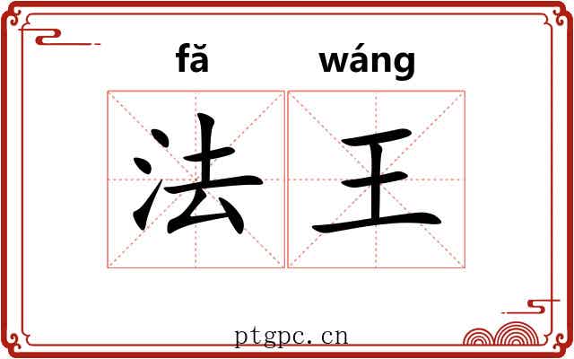 法王 法王