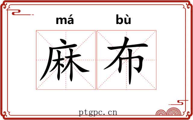 麻布 麻布