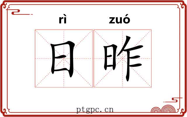 日昨 日昨