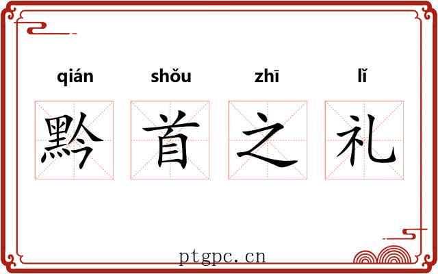 黔首之礼 黔首之礼