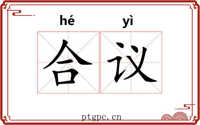 合议 合议