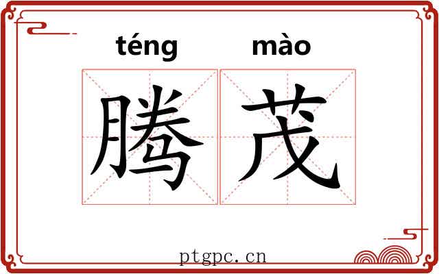 腾茂