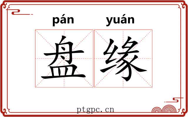 盘缘