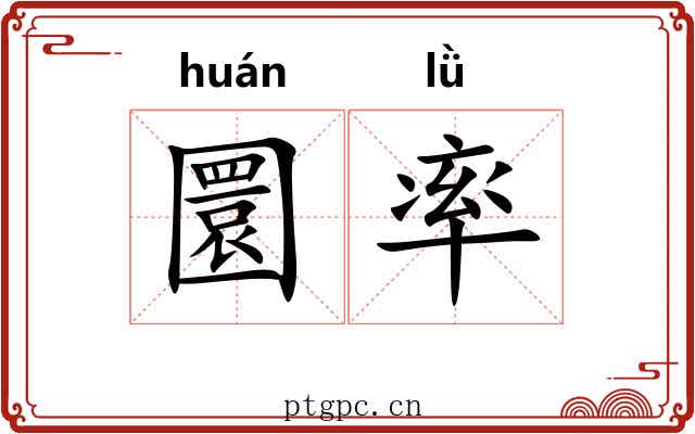 圜率 圜率