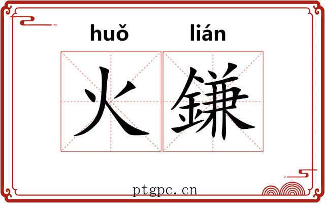 火鎌