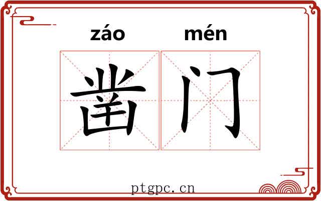 凿门