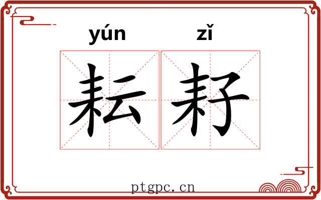 耘耔