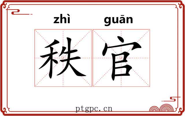 秩官